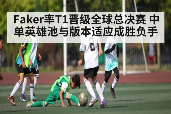 Faker率T1晋级全球总决赛 中单英雄池与版本适应成胜负手