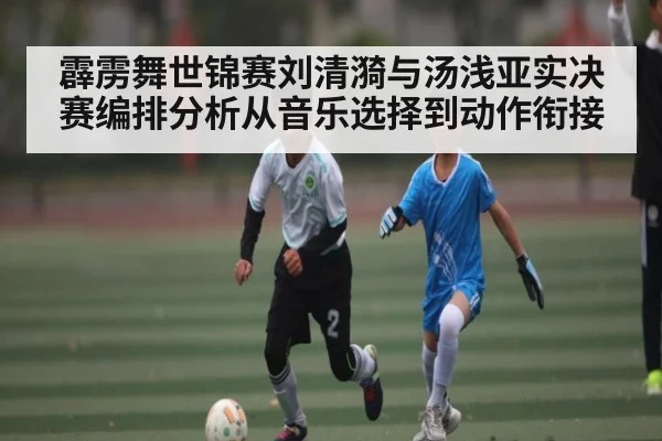 霹雳舞世锦赛刘清漪与汤浅亚实决赛编排分析从音乐选择到动作衔接